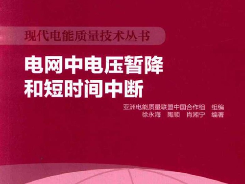 电网中电压暂降和短时间中断 现代电能质量技术丛书