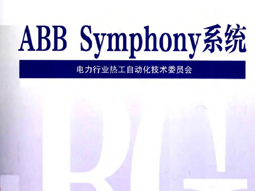 火力发电厂分散控制系统典型故障应急处理预案 ABB Symphony系统