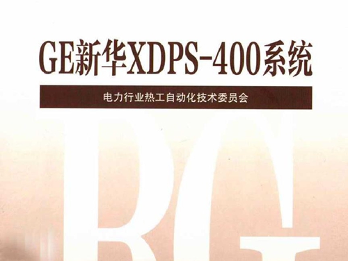 火力发电厂分散控制系统典型故障应急处理预案 GE新华XDPS-400系统