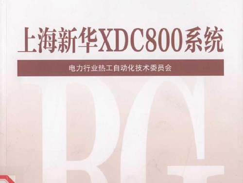 火力发电厂分散控制系统典型故障应急处理预案 上海新华XDC800系统