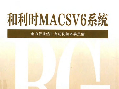 火力发电厂分散控制系统典型故障应急处理预案 和利时MACSV6系统