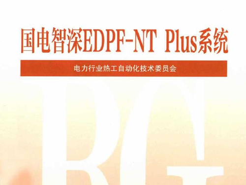 火力发电厂分散控制系统典型故障应急处理预案 国电智深EDPF-NT Plus系统