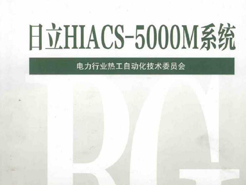 火力发电厂分散控制系统典型故障应急处理预案 日立HIACS-5000M系统