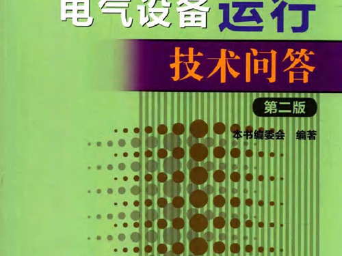 火力发电工人实用技术问答丛书 电气设备运行技术问答(第二版）