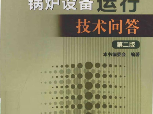 火力发电工人实用技术问答丛书 锅炉设备运行技术问答(第二版）