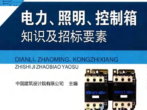 电力 照明 控制箱知识及招标要素 建筑电气设备知识及招标要素系列丛书