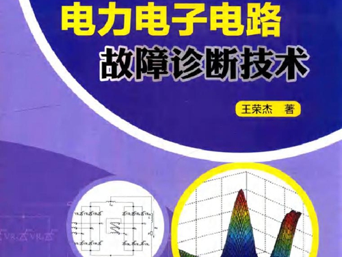 电力电子电路故障诊断技术