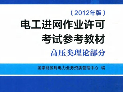 电工进网作业许可考试参考教材 高压类理论部分 (2012版)