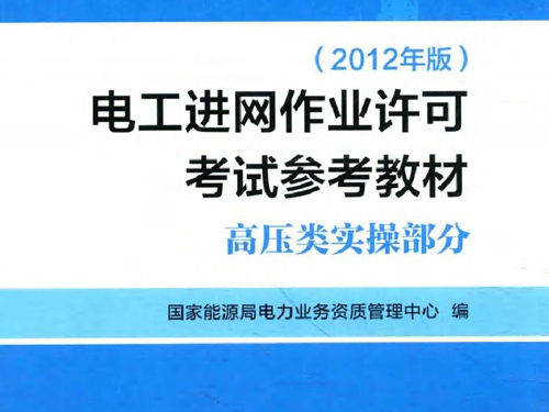 电工进网作业许可考试参考教材 高压类实操部分 (2012版)