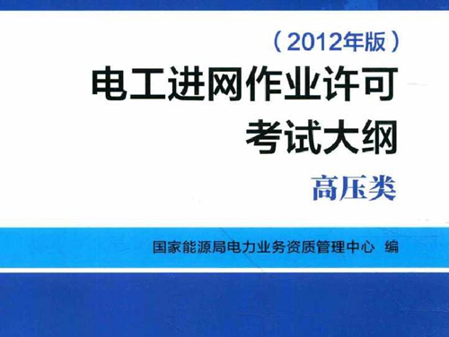 电工进网作业许可考试大纲 高压类 (2012版)