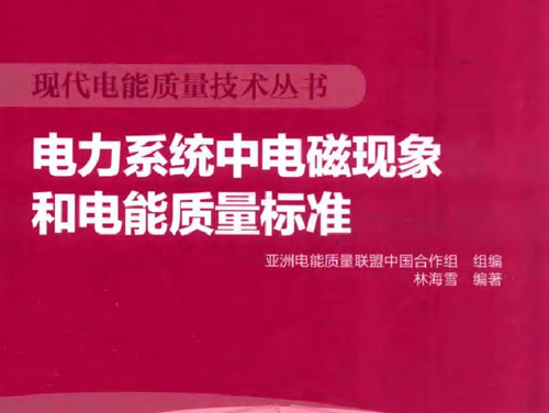 现代电能质量技术丛书 电力系统中电磁现象和电能质量标准