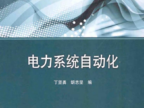 电力系统自动化 (丁坚勇，胡志坚 编) (2015版)