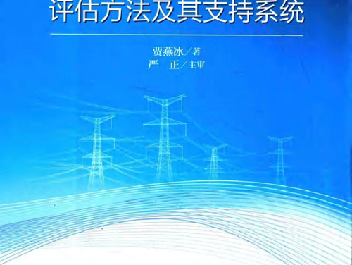 电力系统运行可靠性评估方法及其支持系统