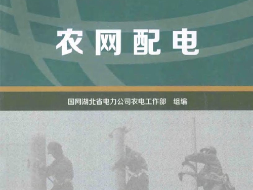 农网配电 (国网湖北省电力公司农电工作部 组编)