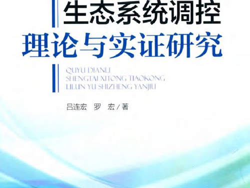 区域电力生态系统调控理论与实证研究