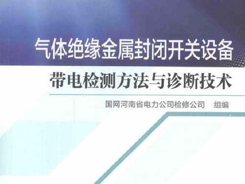 气体绝缘金属封闭开关设备带电检测方法与诊断技术