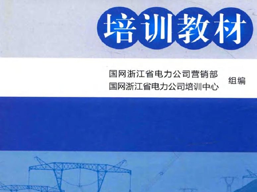 用电信息采集系统运维故障解析 低压采集分册