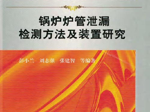 锅炉炉管泄漏检测方法及装置研究