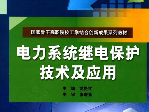 电力系统继电保护技术及应用