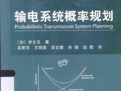 输电系统概率规划