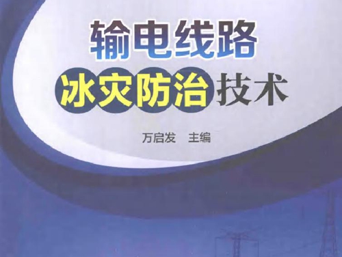 输电线路冰灾防治技术 特殊环境条件下输电线路实用技术丛书