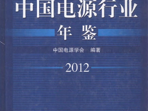 中国电源行业年鉴 2012