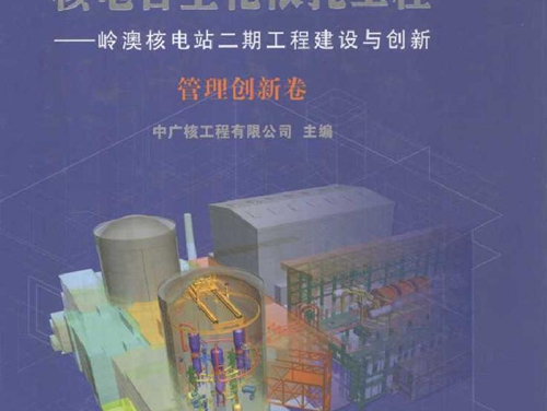 中国百万千瓦级核电自主化依托工程 岭澳核电站二期工程建设与创新 管理创新卷