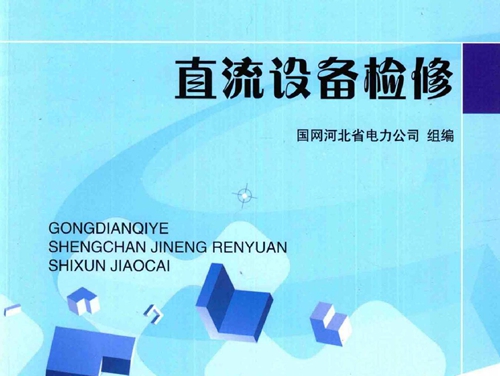 供电企业生产技能人员实训教材 直流设备检修