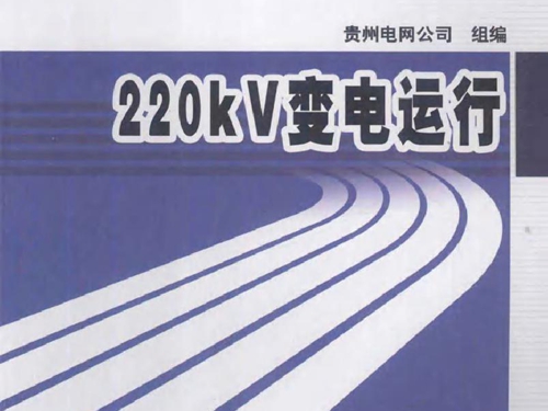 供电企业技能岗位培训教材 220KV变电运行 (2012版)