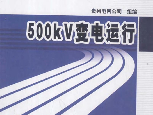 供电企业技能岗位培训教材 500KV变电运行 (2012版)