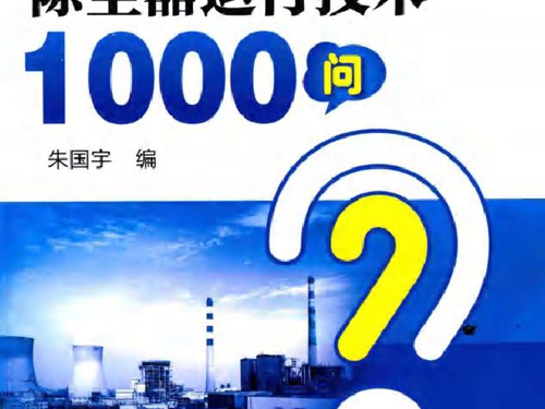 发电生产“1000个为什么”系列书 除尘器运行技术1000问