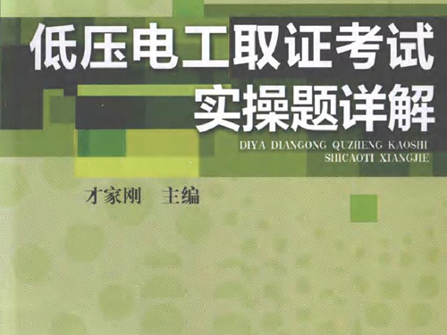 低压电工取证考试实操题详解