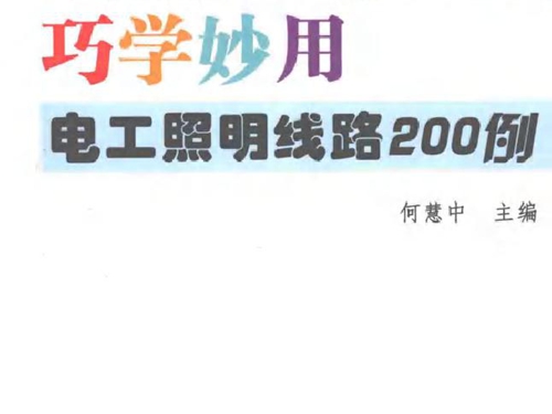 巧学妙用电工照明线路200例