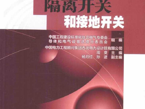 导体和电气设备选型指南丛书 隔离开关和接地开关