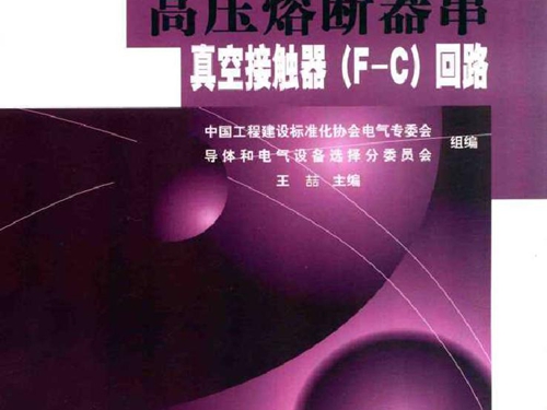 导体和电气设备选型指南丛书 高压熔断器串真空接触器(F-C）回路