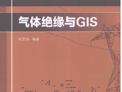 气体绝缘与GIS