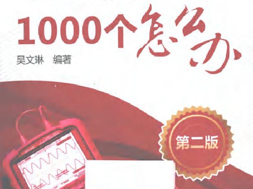 电工1000个怎么办系列书 电工操作1000个怎么办 第二版