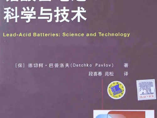 铅酸蓄电池科学与技术 国际电气工程先进技术译丛