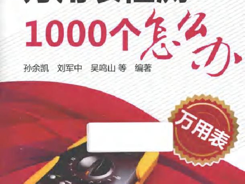 电工1000个怎么办系列书 万用表检测1000个怎么办