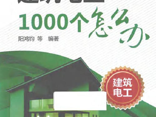 电工1000个怎么办系列书 建筑电工1000个怎么办