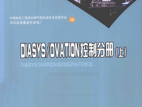 大型燃气-蒸汽联合循环电厂培训教材 DIASYS/OVATION控制分册 上