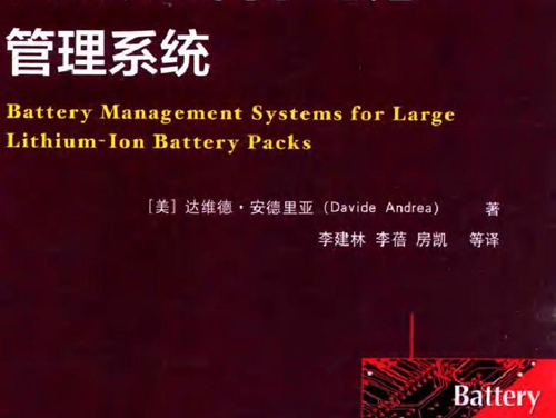 国际电气工程先进技术译丛 大规模锂离子电池管理系统