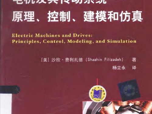 国际电气工程先进技术译丛 电机及其传动系统 原理 控制 建模和仿真