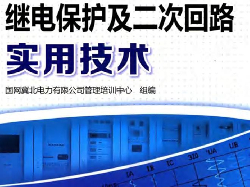 继电保护及二次回路实用技术