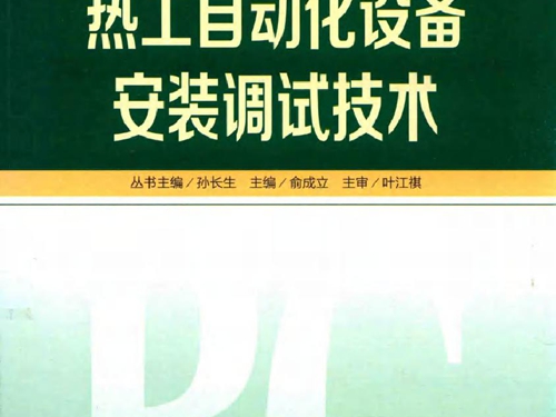 热工自动化设备安装调试技术 发电厂热工自动化技术丛书