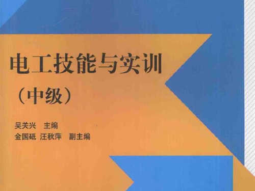 中等职业学校创业教育系列教材 电工技能与实训 中级