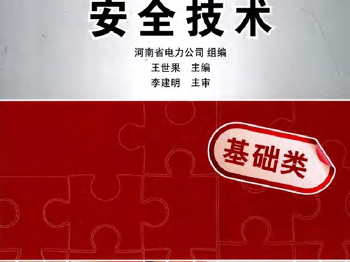 基层供电企业员工岗前培训系列教材 安全技术