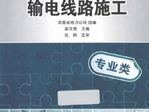 基层供电企业员工岗前培训系列教材 输电线路施工