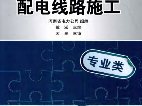 基层供电企业员工岗前培训系列教材 配电线路施工