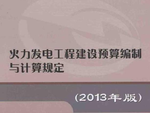 火力发电工程建设预算编制与计算规定 (2013版)